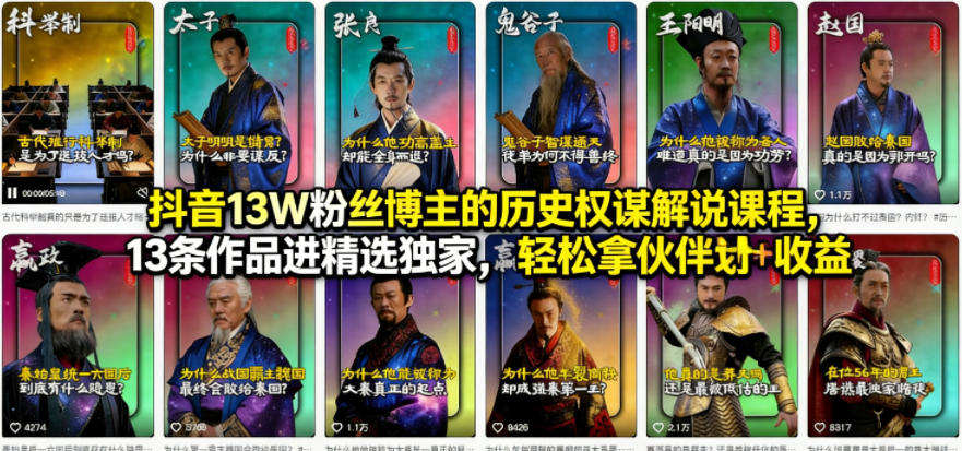 抖音13W粉丝博主的历史权谋解说课程,13条作品进精选独家,轻松拿伙伴计划+精选独家收益-赛德副业库