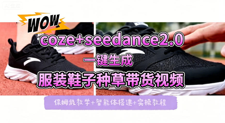 coze+即梦seedance2.0一键生成服装鞋子带货种草视频！全流程保姆级教学-赛德副业库