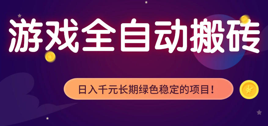 全自动老游戏搬砖项目，独家技术，无需人工操作，轻松日入1k+，稳定运行三年【揭秘】-赛德副业库