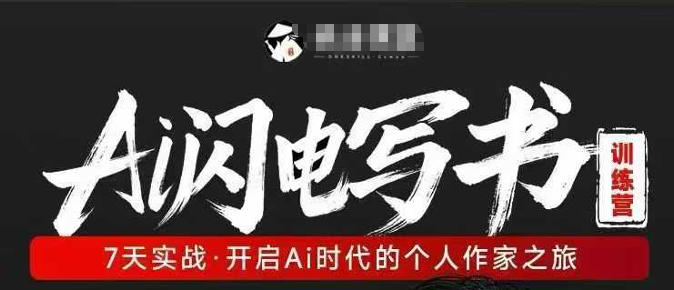 AI闪电写书训练营，7天实战，开启AI时代个人作家之旅-赛德副业库