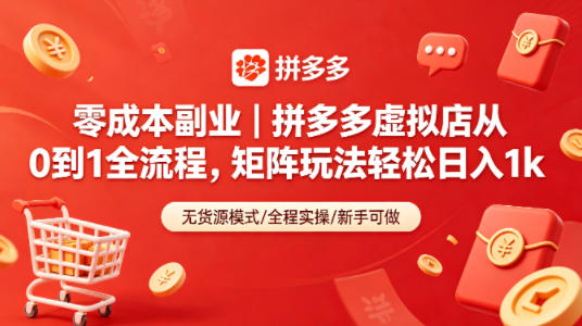 零成本副业｜拼多多虚拟店从0到1全流程，矩阵玩法轻松日入1k-赛德副业库