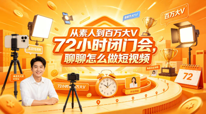 从素人到百万大V 72小时闭门会,聊聊怎么做短视频【文档+图片】-赛德副业库