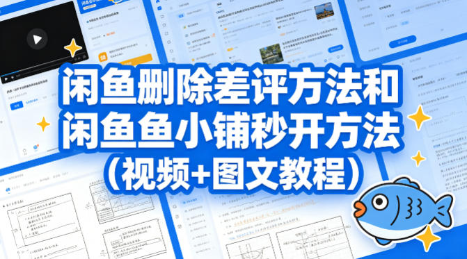 闲鱼删除差评方法和闲鱼鱼小铺秒开方法（视频+图文教程）-赛德副业库