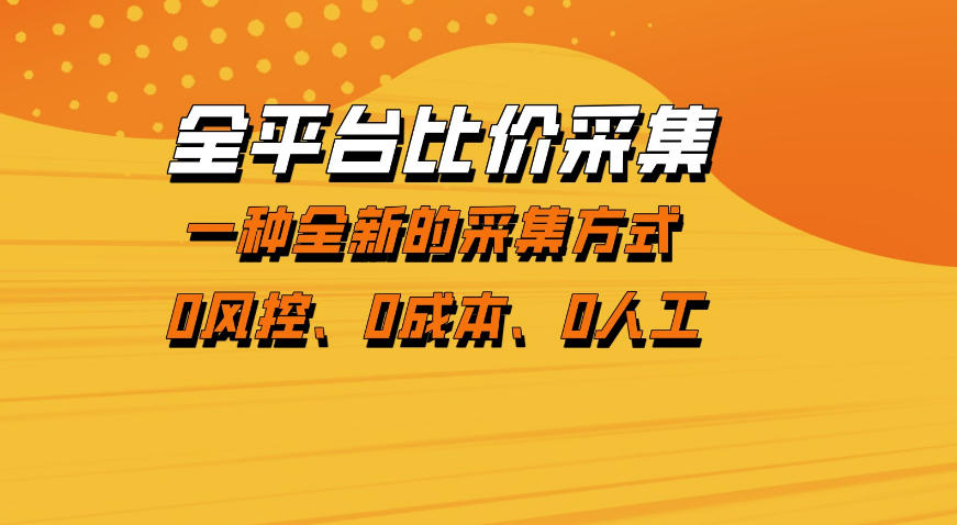 全平台比价采集,一个稳定的数据采集项目,区别于传统的玩法不风控,零成本操作【揭秘】-赛德副业库