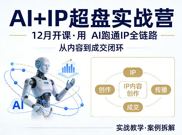 格掌门AI+IP超盘实战营,12月的课,用AI跑通IP全链路,从内容到成交闭环-赛德副业库