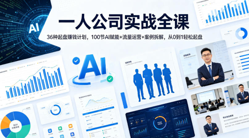 一人公司实战全课|36种起盘賺钱计划,100节AI赋能+流量运营+案例拆解,从0到1轻松起盘-赛德副业库