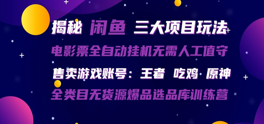 闲鱼三种玩法 全自动电影票 售卖游戏账号 爆品选品库训练营-赛德副业库