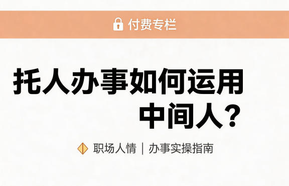 某公众号付费文章：托人办事如何运用中间人？-赛德副业库