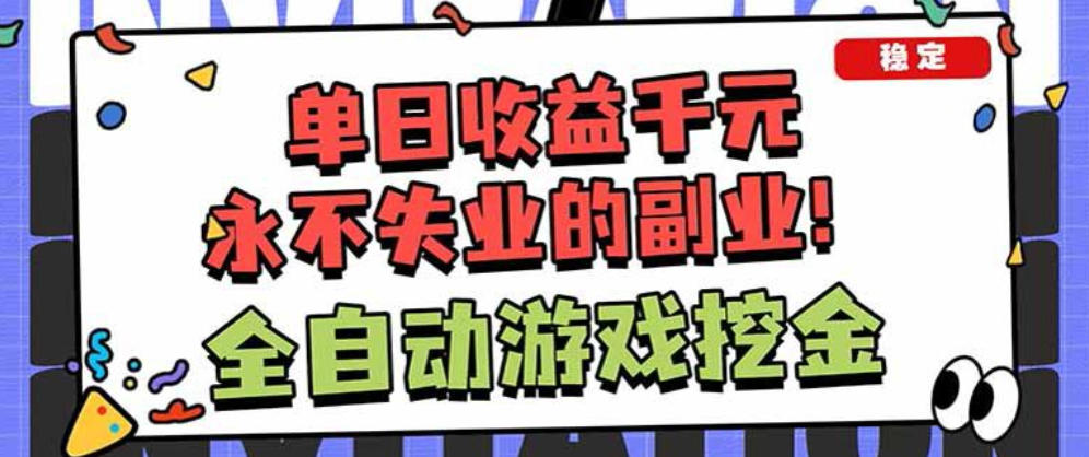 靠谱全自动游戏搬砖项目，无需人工操作，日入1k+，稳定可矩阵！【揭秘】-赛德副业库