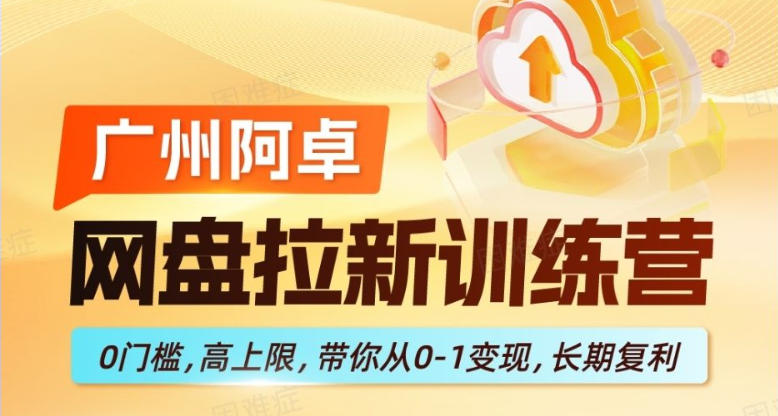 网盘拉新训练营,0门槛,高上限,带你从0-1变现,长期复利-赛德副业库
