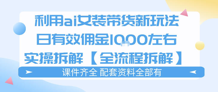 外面收费980的ai女装穿搭账号带货拆解，日佣金1k左右【全流程拆解】-赛德副业库