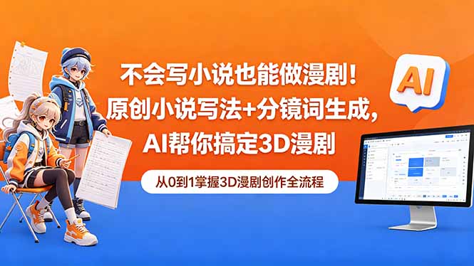 (18512期)不会写小说也能做漫剧!原创小说写法+分镜词生成,AI帮你搞定3D漫剧-赛德副业库