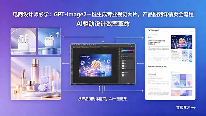 (18492期)电商设计师必学:GPT-Image2一键生成专业视觉大片,产品图到详情页全流程-赛德副业库