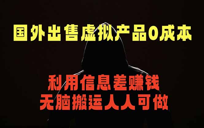 (18598期)国外网站出售虚拟商品,人人可做,只需简单上传,不用引流,最简单得网赚项目-赛德副业库