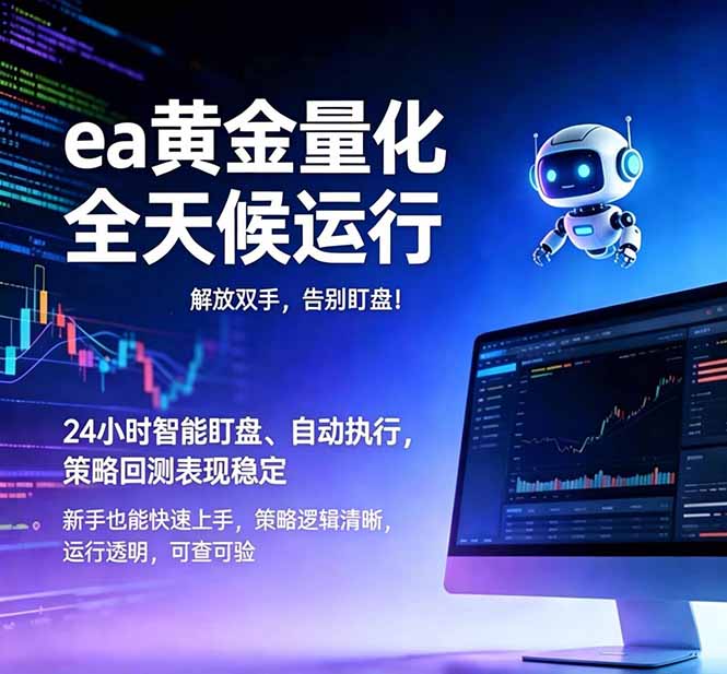 (18597期)EA黄金量化,绿色稳定,24小时运行,小白轻松入手,日入1000+-赛德副业库