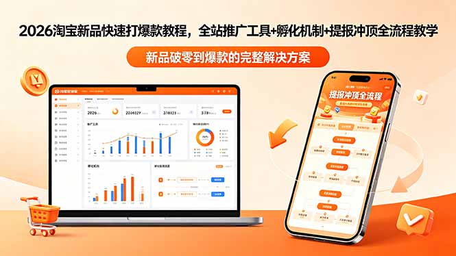 (18493期)2026淘宝新品快速打爆款教程-更新,全站推广工具+孵化机制+提报冲顶全流程教学-赛德副业库