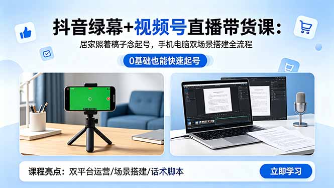 (18494期)抖音绿幕+视频号直播带货课:居家照着稿子念起号,手机电脑双场景搭建全流程-赛德副业库
