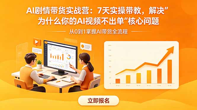 （18495期）AI剧情带货实战营：7天实操带教，解决“为什么你的AI视频不出单”核心问题-赛德副业库