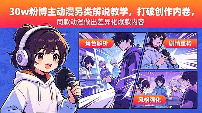 (18496期)30w粉博主动漫另类解说教学,打破创作内卷,同款动漫做出差异化爆款内容-赛德副业库