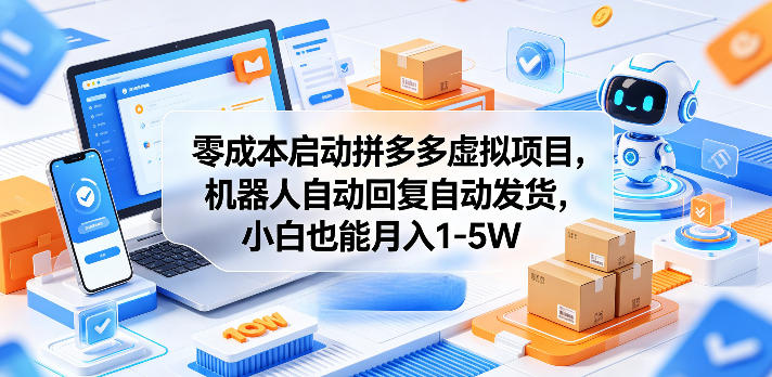 零成本启动拼多多虚拟项目,机器人自动回复自动发货,小白也能月入1-5W【揭秘】-赛德副业库
