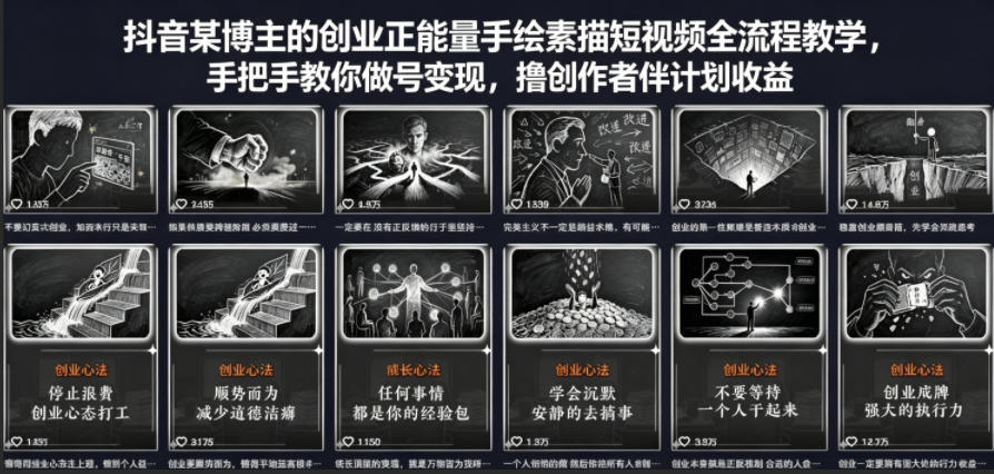 抖音某博主的创业正能量手绘素描短视频全流程教学，手把手教你做号变现，撸创作者伙伴计划收益-赛德副业库