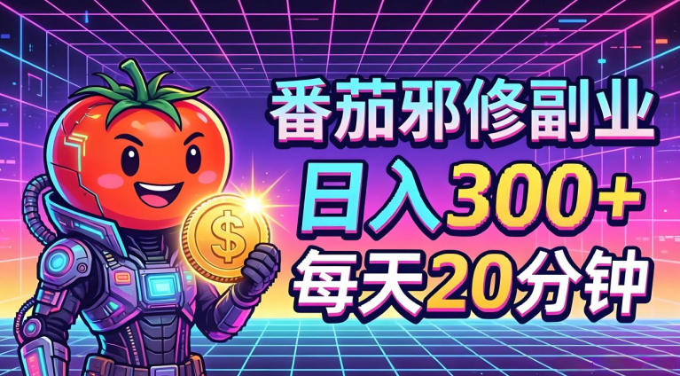 番茄小说撸金，日入300+，每天20分钟！五一必看，独家项目，副业小白友好，超级简单【揭秘】-赛德副业库