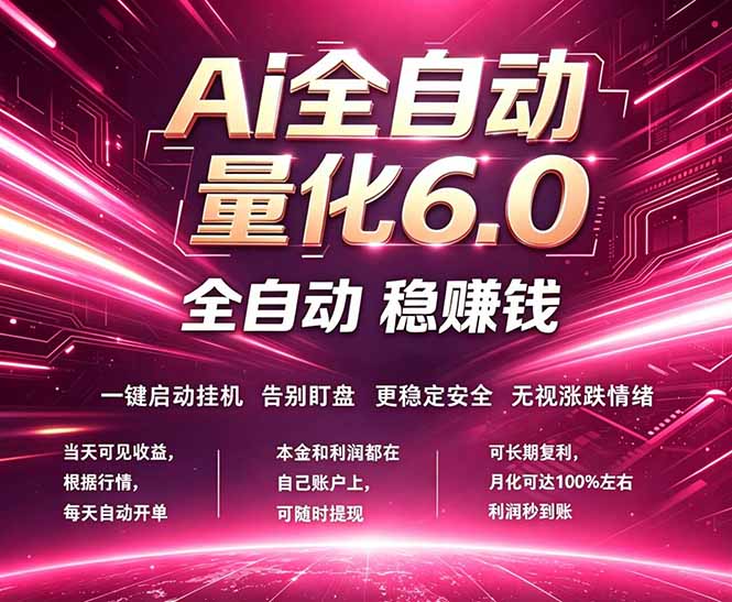 （18281期）最新AI量化交易6.0，24小时自动运行，绿色稳定！日入1000+-赛德副业库