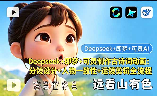 (18497期)Deepseek+即梦+可灵制作古诗词动画:分镜设计+人物一致性+运镜剪辑全流程-赛德副业库