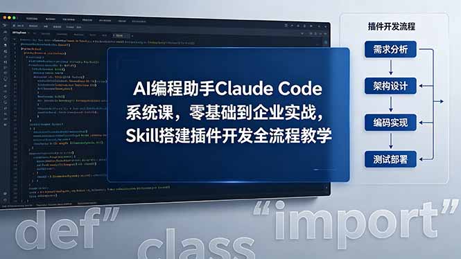 (18514期)AI 编程助手 Claude Code 系统课,零基础到企业实战,Skill 搭建插件开发全流程教学-赛德副业库
