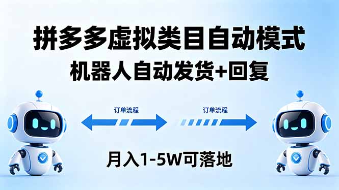 (18339期)多多虚拟类目自动模式,机器人自动发货 + 回复,月入 1-5W 可落地-赛德副业库