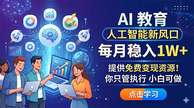 (18376期)AI 教育人工智能新风口,每月稳入1W+,提供免费变现资源!你只管执行 小白可做-赛德副业库