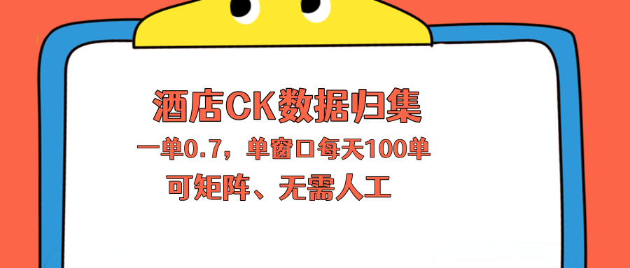 (18350期)上班也能玩的酒店CK数据归集,一单0.7单窗口每天可做100单,一个人就能矩阵操作-赛德副业库