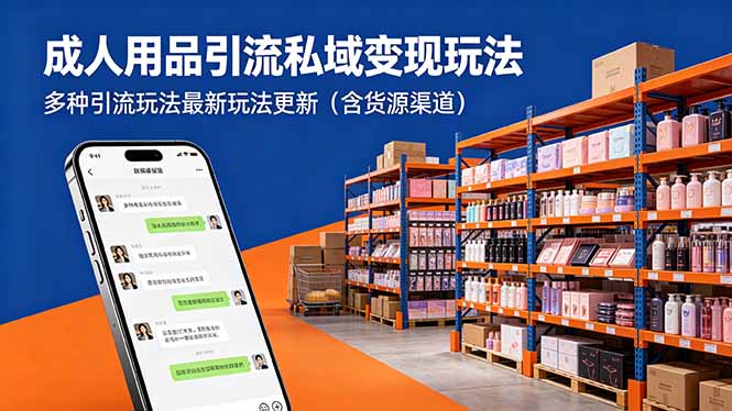 (18419期)成人用品引流私域变现玩法,多种引流玩法最新玩法更新(含货源渠道)-赛德副业库