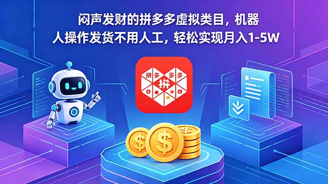 (18604期)闷声发财的拼多多虚拟类目,机器人操作发货不用人工,轻松实现月入 1-5W-赛德副业库
