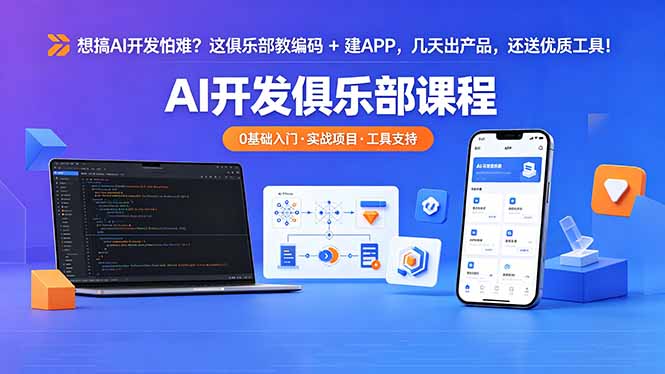 (18443期)想搞 AI 开发怕难?这俱乐部教编码 + 建 APP,几天出产品,还送优质工具【原创双语字幕】-赛德副业库