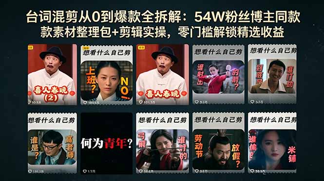 (18578期)台词混剪从0到爆款全拆解:54W粉丝博主同款素材整理包+剪辑实操,零门槛解锁精选收益-赛德副业库