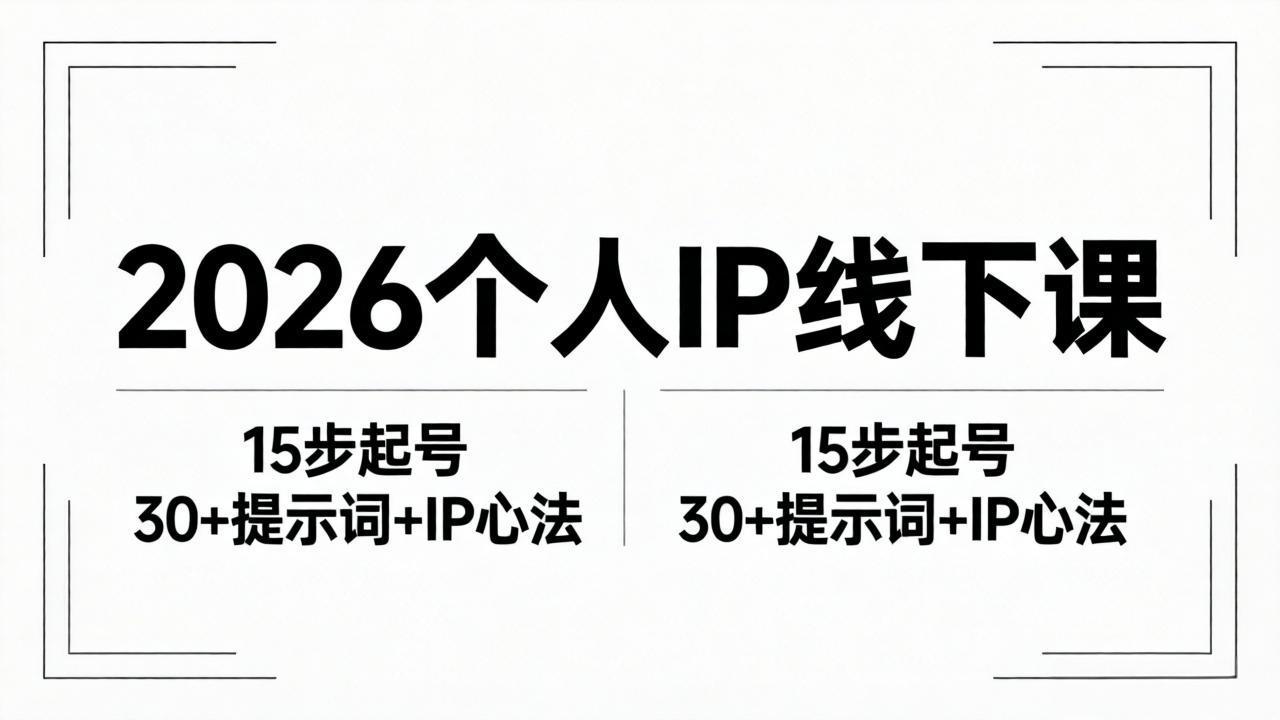 (18297期)2026内容为王个人IP线下课全套资料:15步起号流程+30+提示词+IP心法实战-赛德副业库