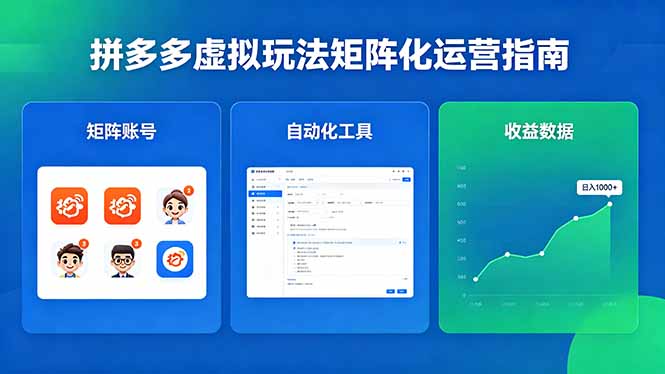 (18361期)闭眼可复制的拼多多虚拟玩法,矩阵化运营,长期稳定日入 1000+-赛德副业库