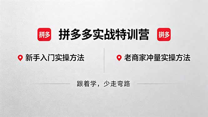 (18468期)拼多多实战特训营(更新5月15):不管是新手入门或老商家冲量,都有实操方法,跟着学,少走弯路-赛德副业库