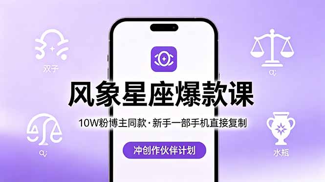 (18378期)10W粉博主同款:风象星座爆款课,新手一部手机直接复制,冲创作伙伴计划-赛德副业库