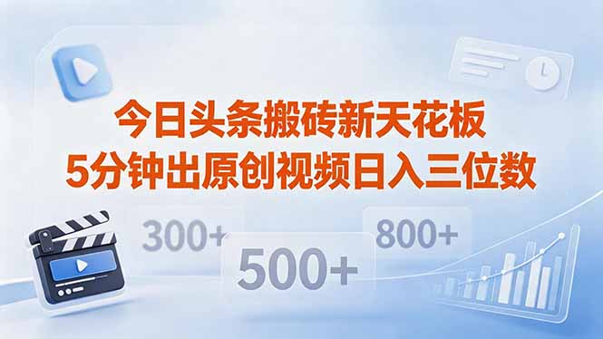 (18362期)今日头条搬砖新天花板 仅需复制粘贴5分钟出原创视频 发多平台日入三位数-赛德副业库