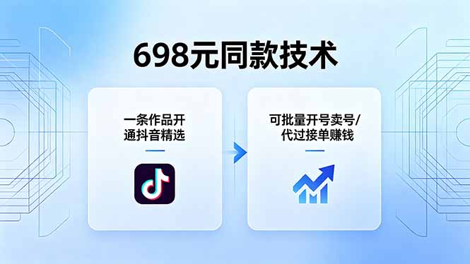 (18379期)698元同款技术:一条作品开通抖音精选,可批量开号卖号,也可代过接单赚钱-赛德副业库