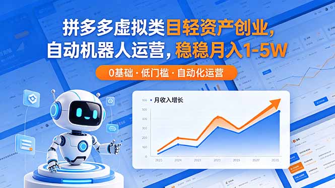 (18466期)拼多多虚拟类目轻资产创业,自动机器人运营,稳稳月入 1-5W-赛德副业库