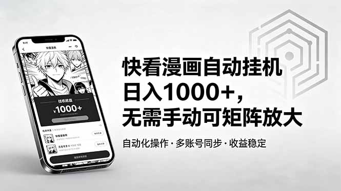 （18590期）快看漫画自动挂机日入1000+，无需手动可矩阵放大-赛德副业库