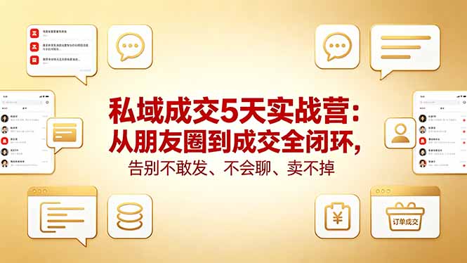 (18321期)私域成交5天实战营:从朋友圈到成交全闭环,告别不敢发、不会聊、卖不掉-赛德副业库