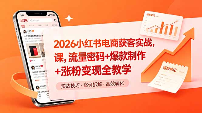 (18525期)2026小红书电商获客实战课,流量密码+爆款制作+涨粉变现全教学-赛德副业库