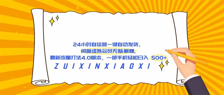 (18446期)24 小时自运营自动发货,闲鱼虚拟会员无脑躺赚, 最新流量打法4.0版本,一部手机轻松日入 500+-赛德副业库