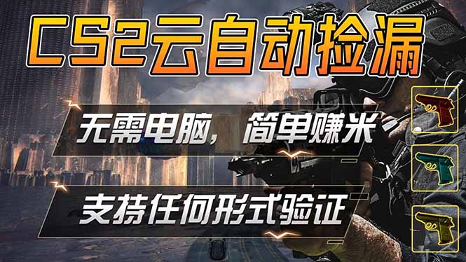 （18324期）游戏市场自动监控市场捡漏赚米，单部手机就可完成全部操作，稳定运行多年，支持任何形式验证…-赛德副业库