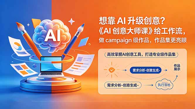 (18460期)想靠AI升级创意?《AI创意大师课》给工作流,做campaign级作品,作品集更亮眼【原创双语字幕】-赛德副业库