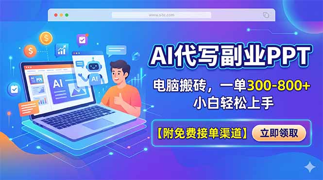 (18352期)AI代写副业PPT,电脑搬砖,一单300-800+,小白轻松上手【附免费接单渠道】-赛德副业库